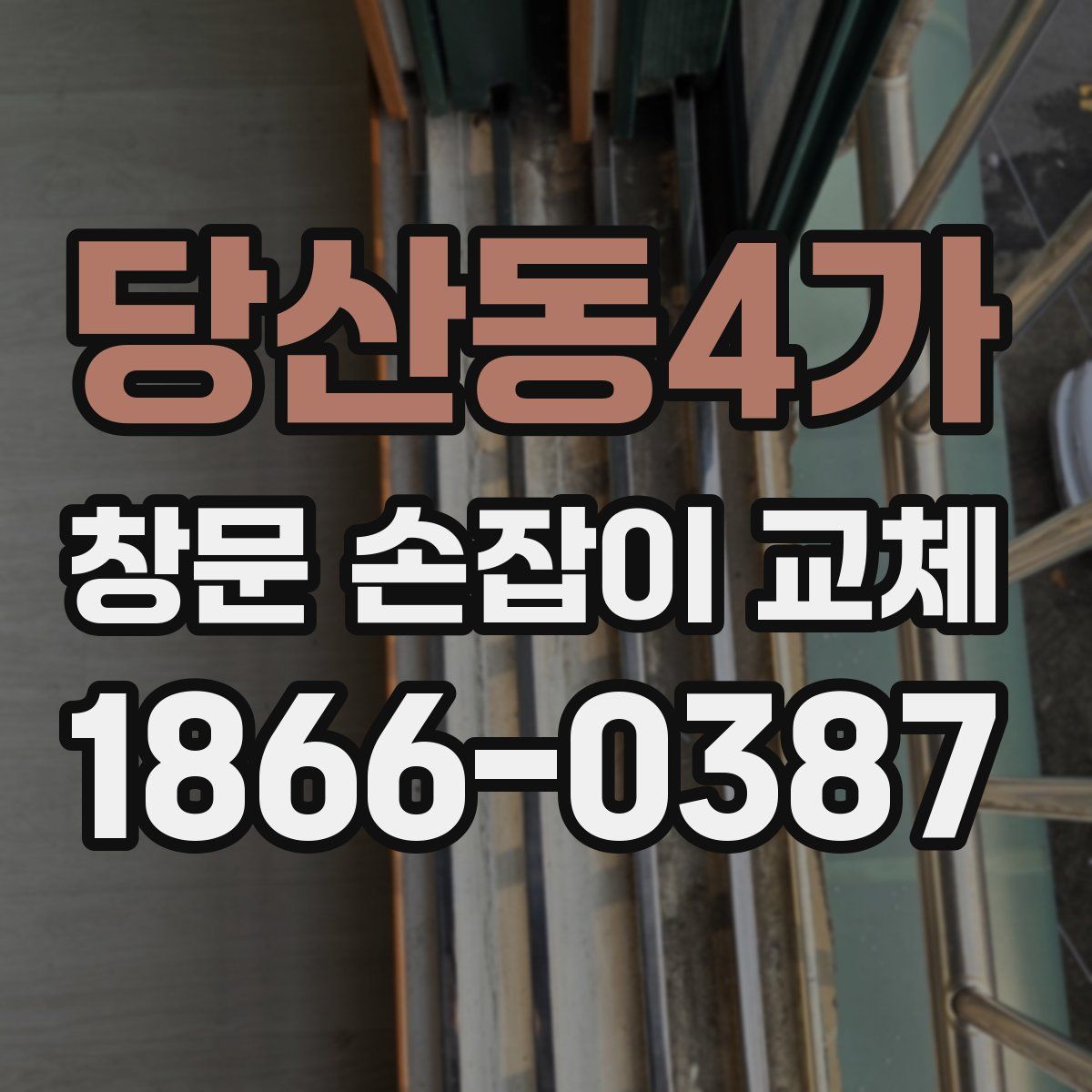당산동4가 창문 손잡이 교체
