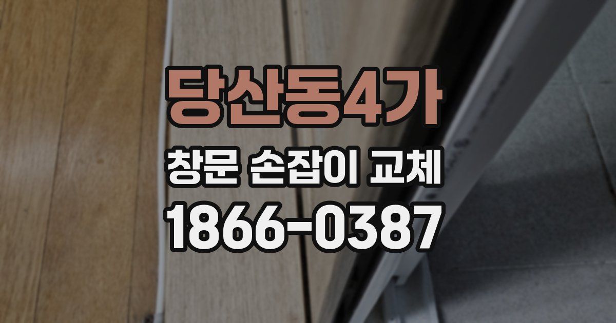 당산동4가 창문 손잡이 교체