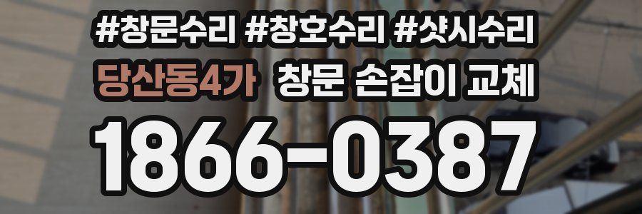 당산동4가 창문 손잡이 교체