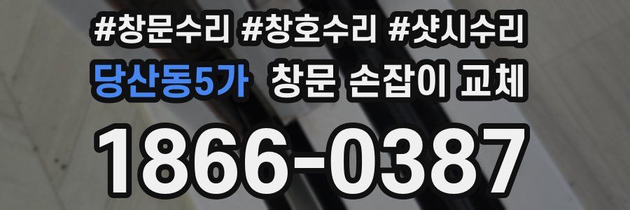 당산동5가 창문 손잡이 교체