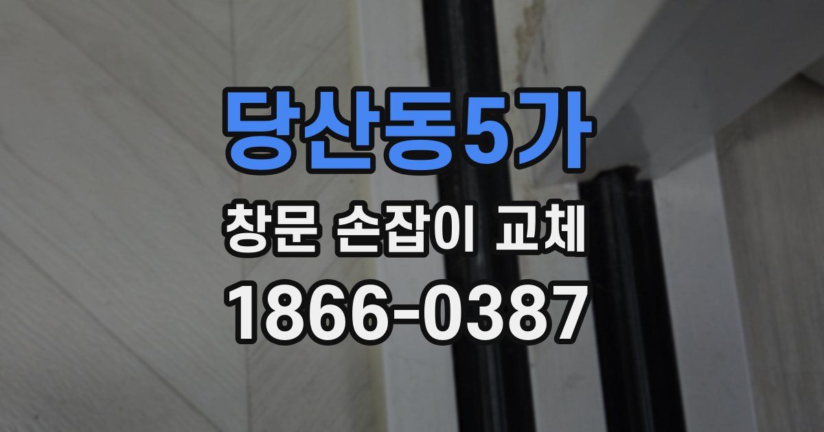 당산동5가 창문 손잡이 교체