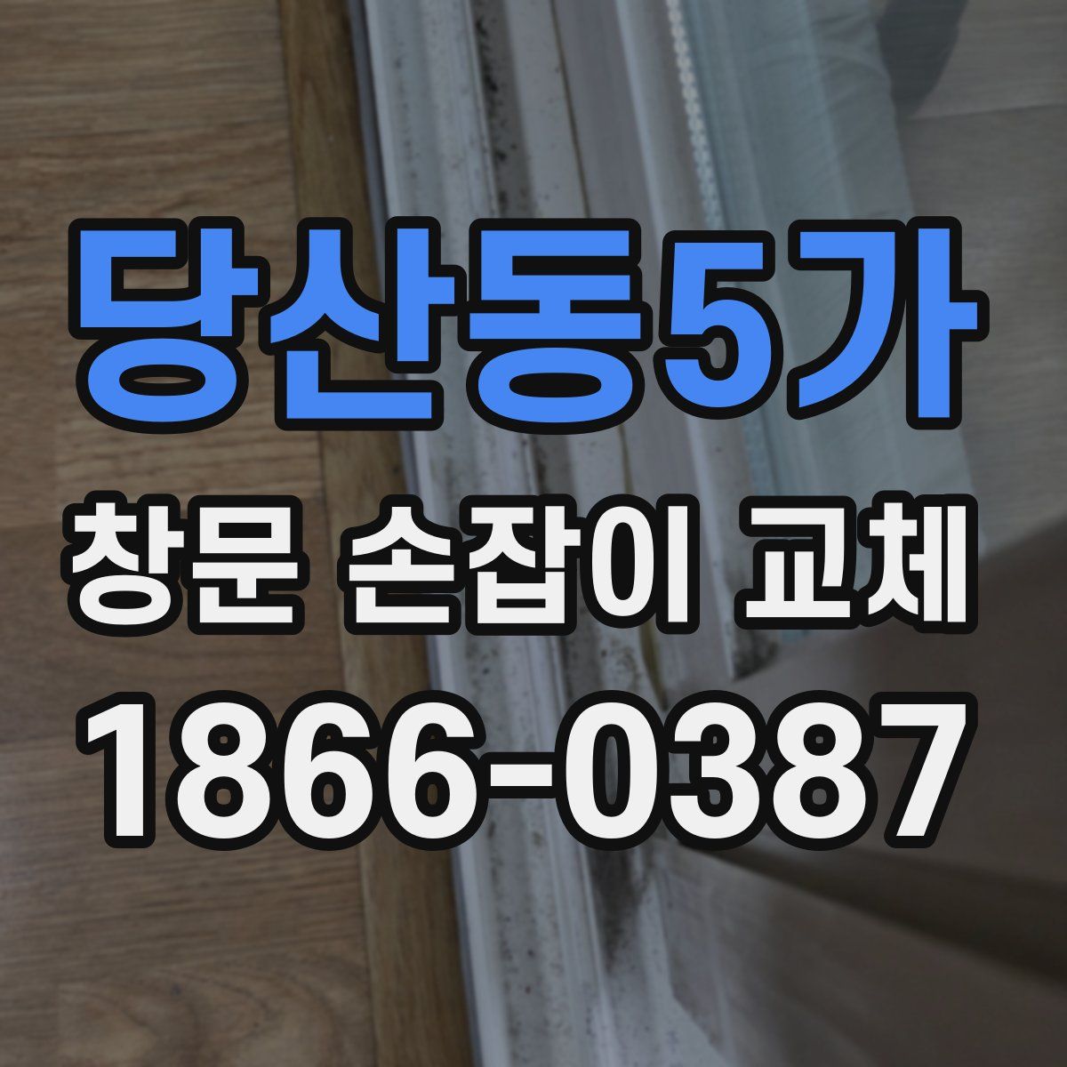 당산동5가 창문 손잡이 교체