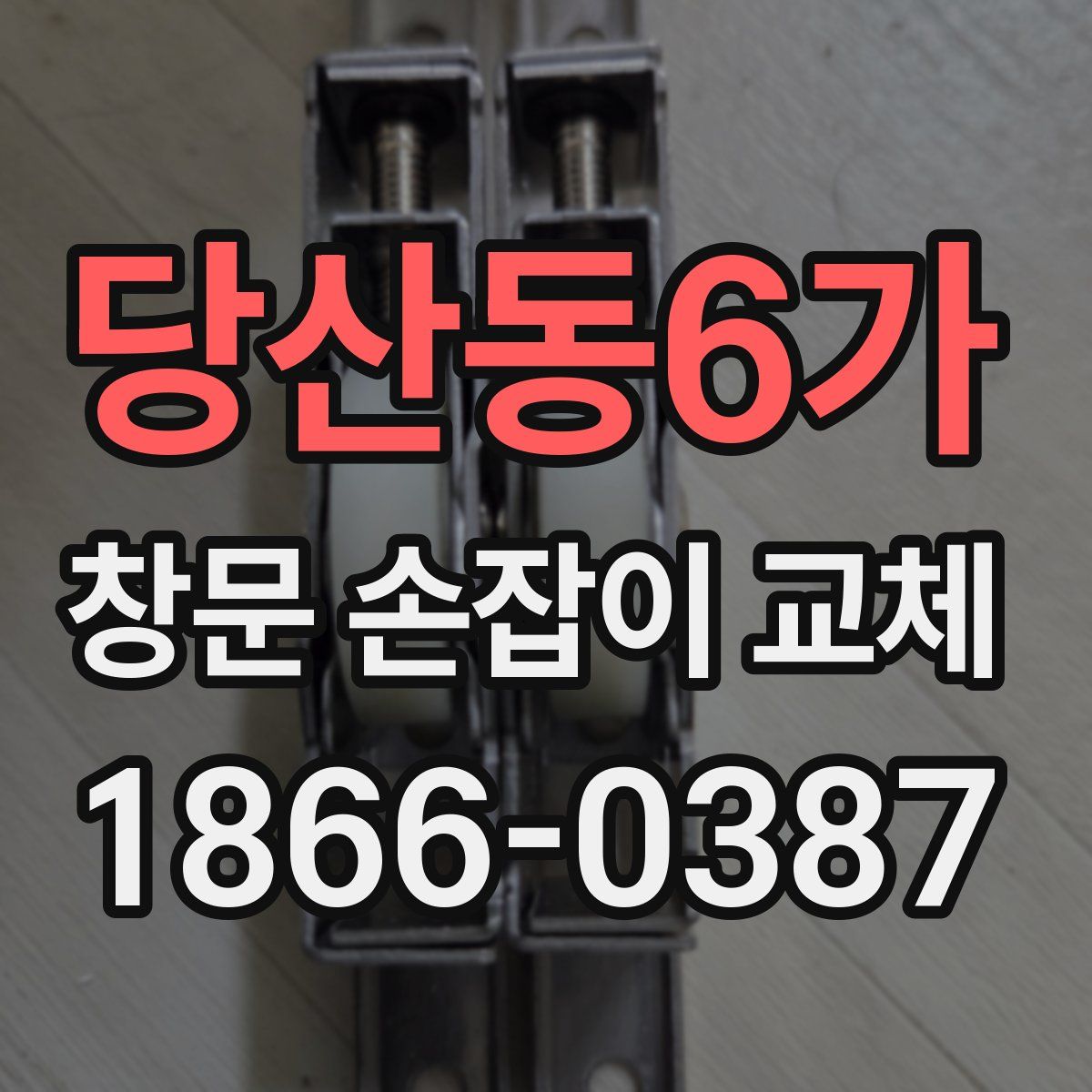 당산동6가 창문 손잡이 교체