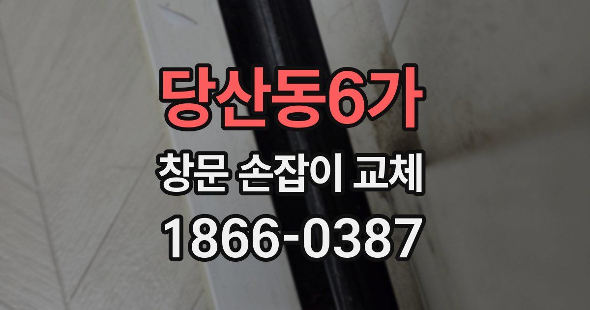 당산동6가 창문 손잡이 교체