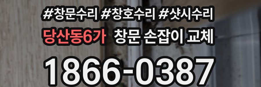 당산동6가 창문 손잡이 교체