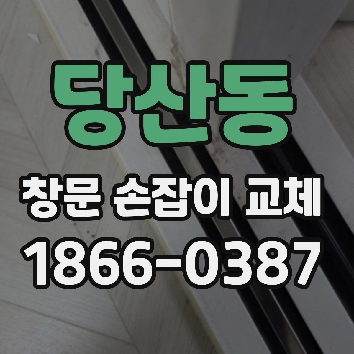 당산동 창문 손잡이 교체 후 작동감이 달라지는 주요 원인