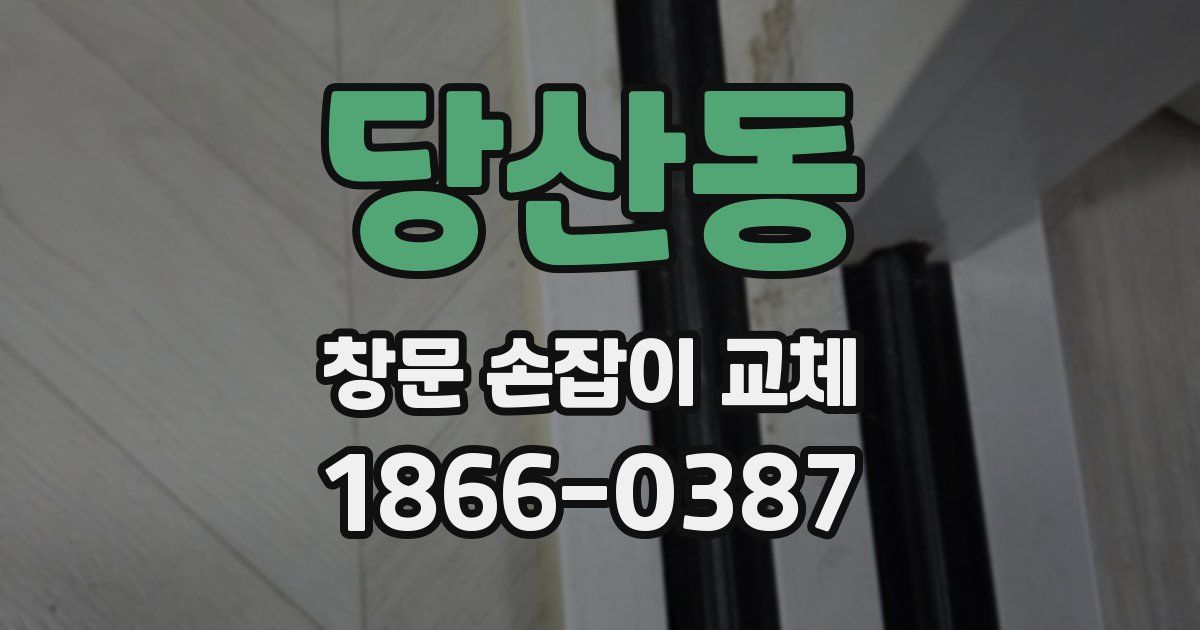 당산동 창문 손잡이 교체