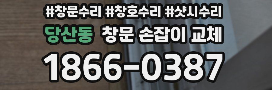 당산동 창문 손잡이 교체