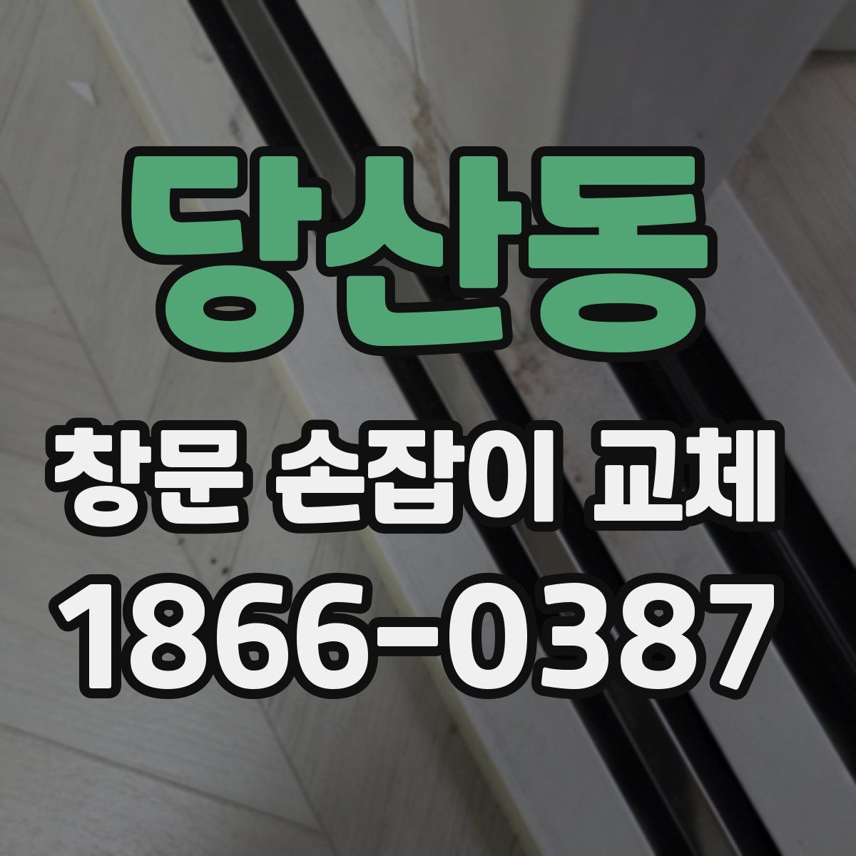 당산동 창문 손잡이 교체