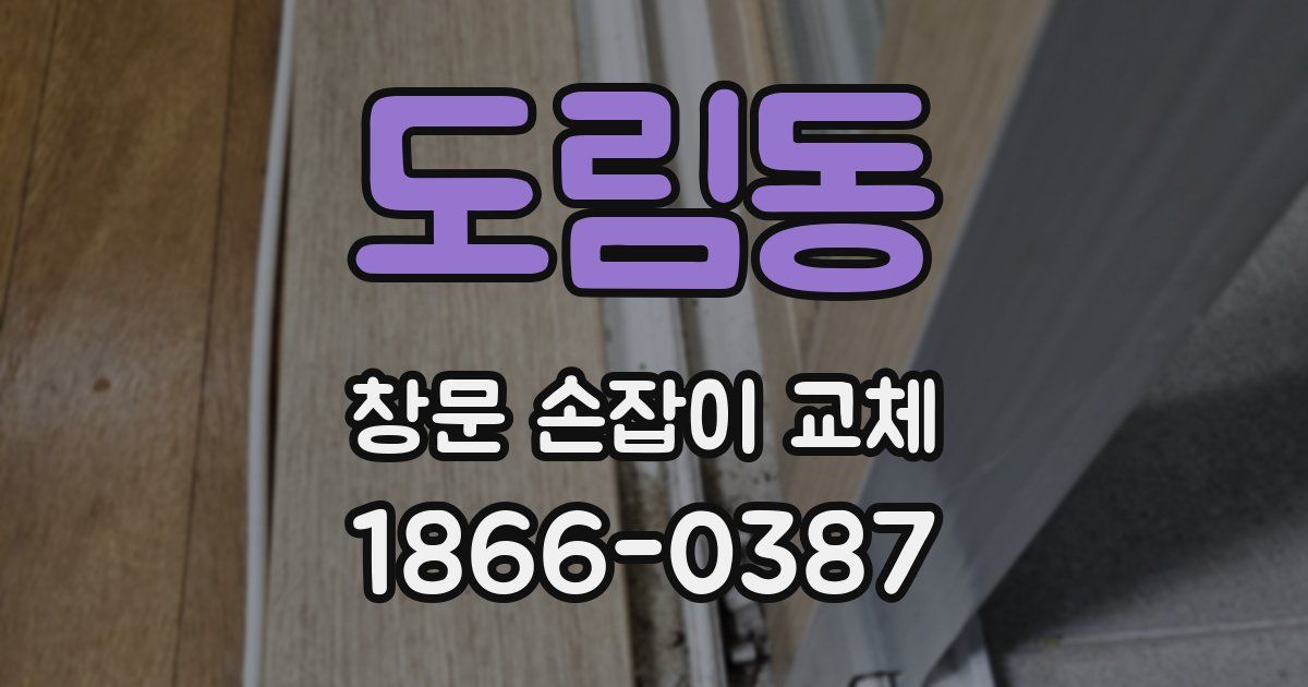 도림동 창문 손잡이 교체