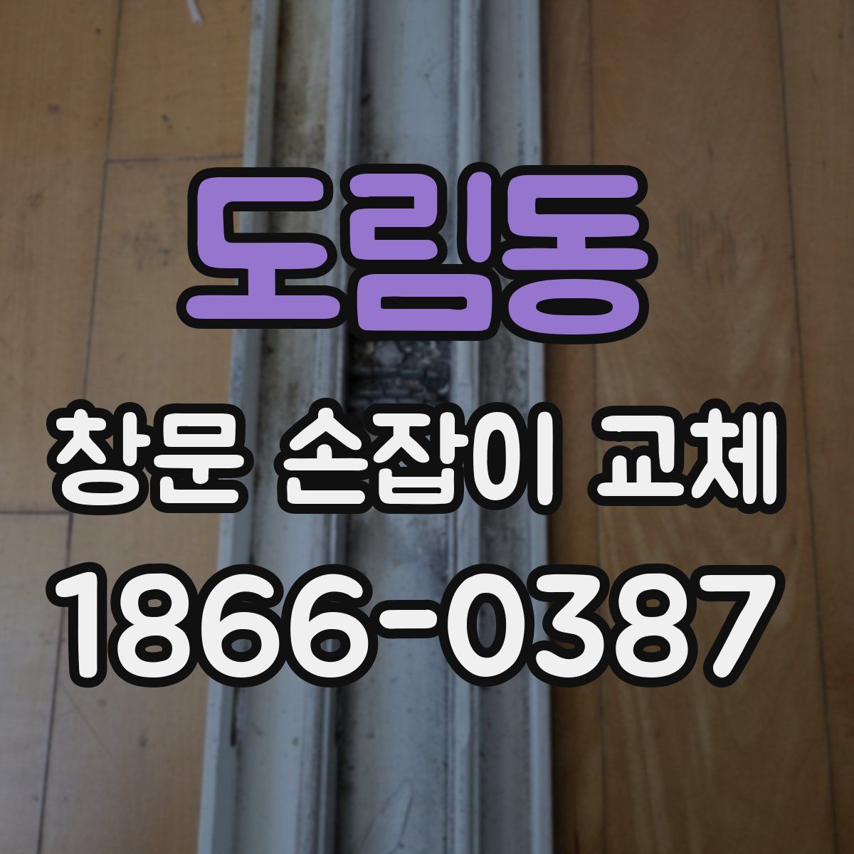 도림동 창문 손잡이 교체