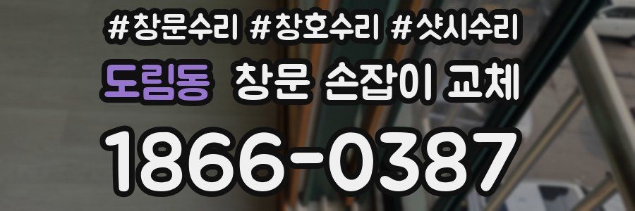 도림동 창문 손잡이 교체