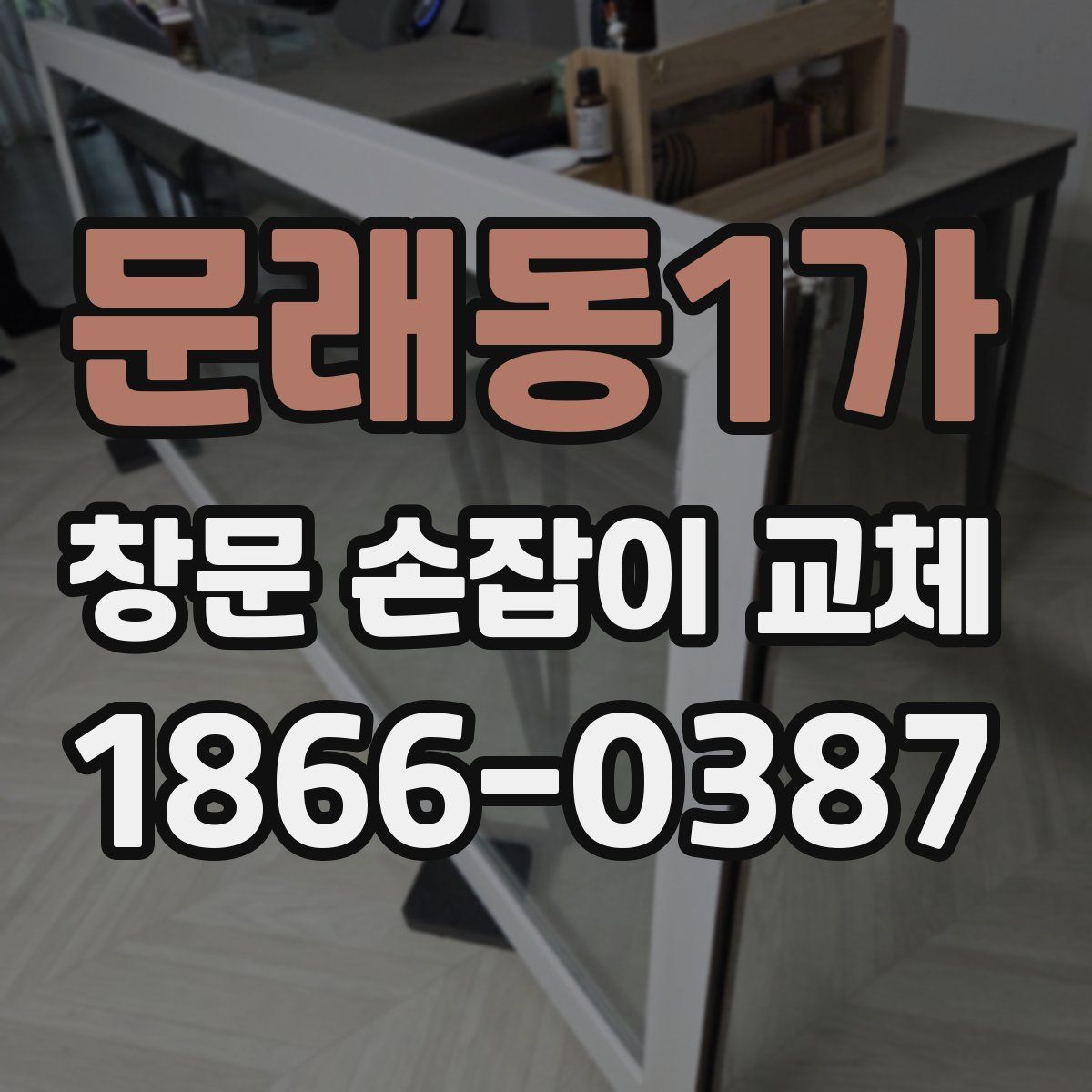 문래동1가 창문 손잡이 교체
