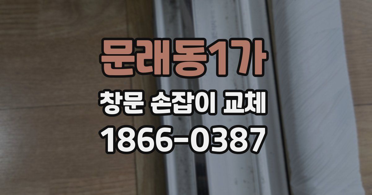 문래동1가 창문 손잡이 교체