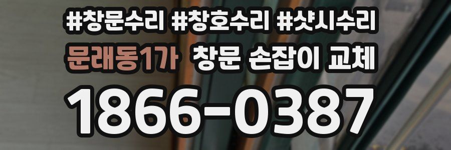문래동1가 창문 손잡이 교체