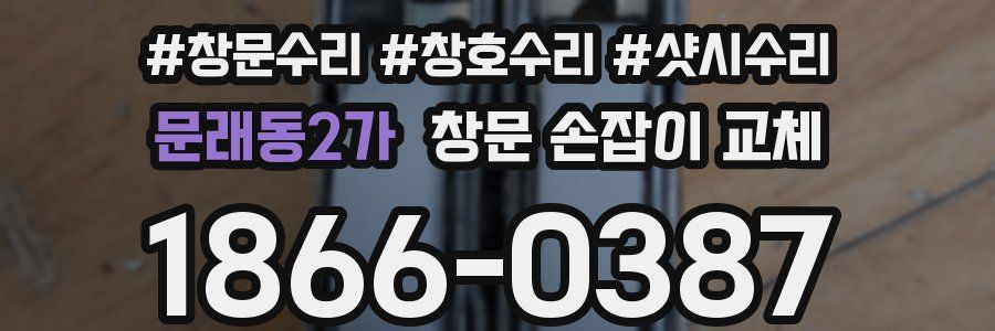 문래동2가 창문 손잡이 교체