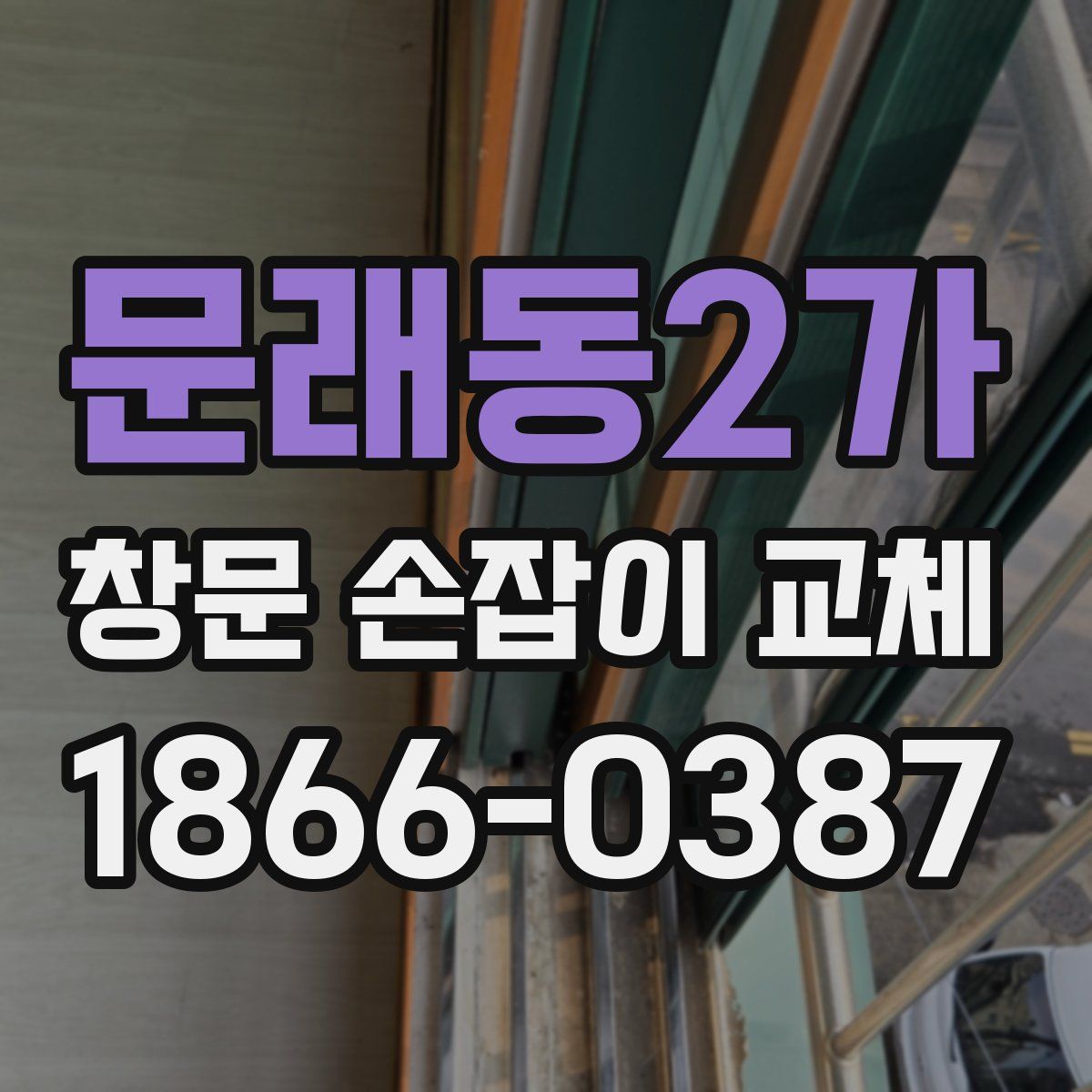 문래동2가 창문 손잡이 교체