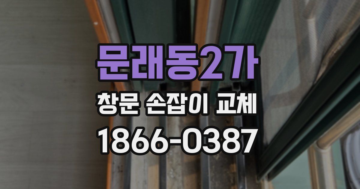 문래동2가 창문 손잡이 교체