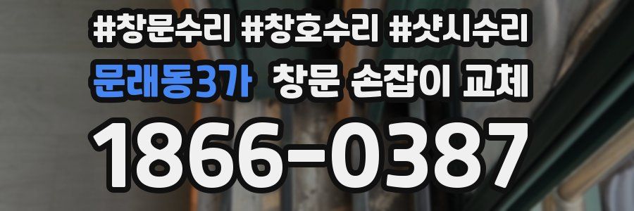 문래동3가 창문 손잡이 교체