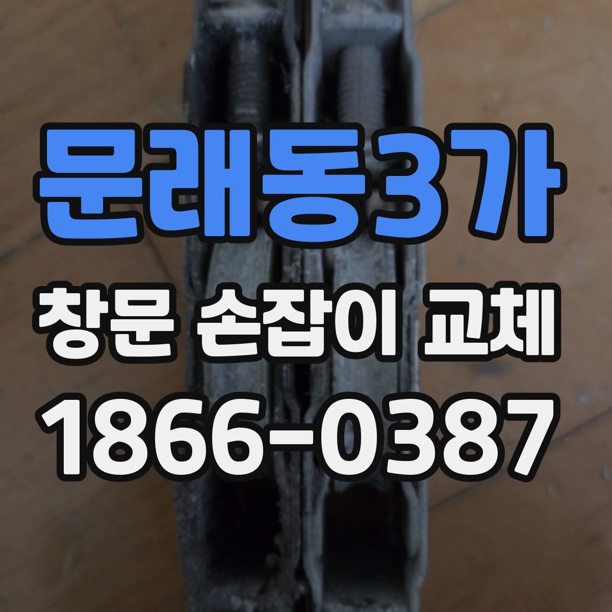 문래동3가 창문 손잡이 교체