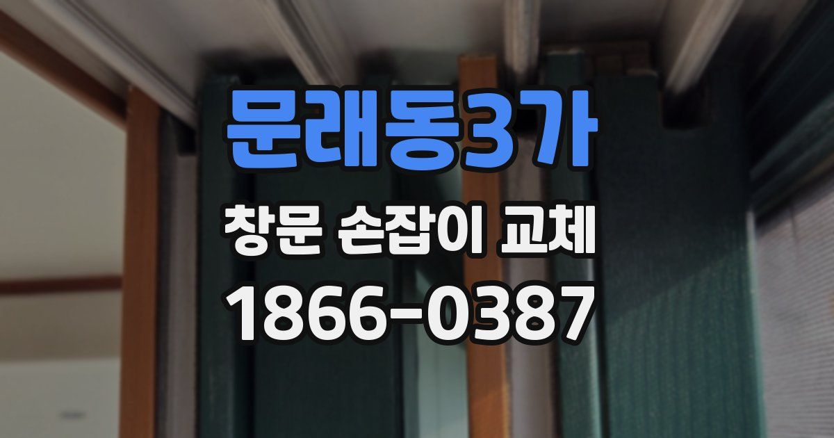 문래동3가 창문 손잡이 교체