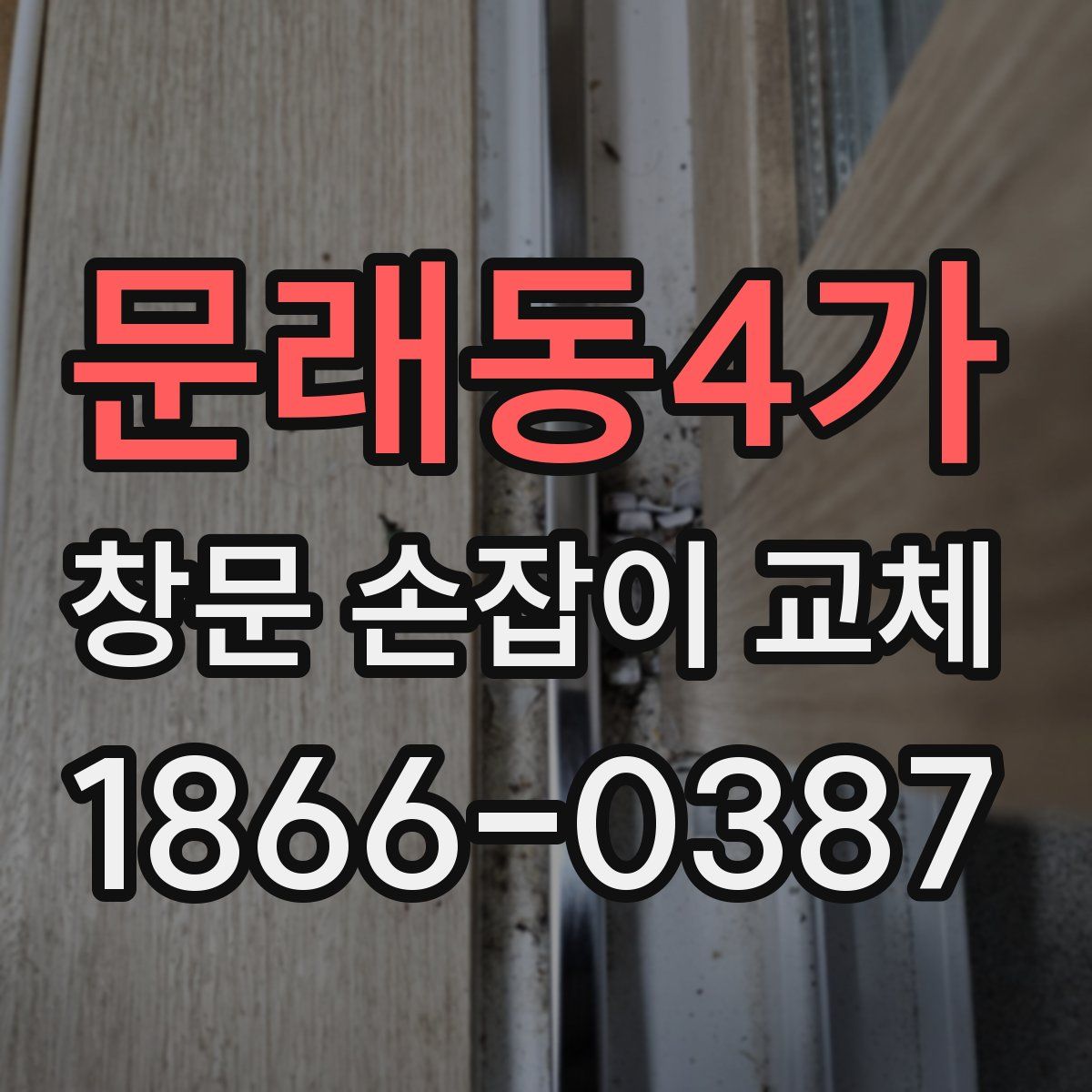 문래동4가 창문 손잡이 교체