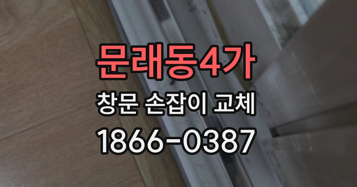 문래동4가 창문 손잡이 교체