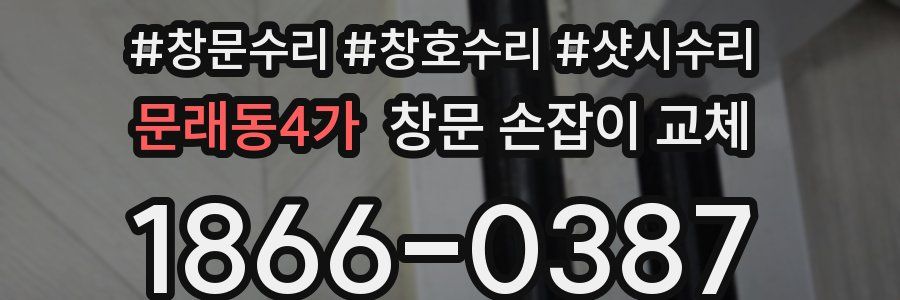 문래동4가 창문 손잡이 교체