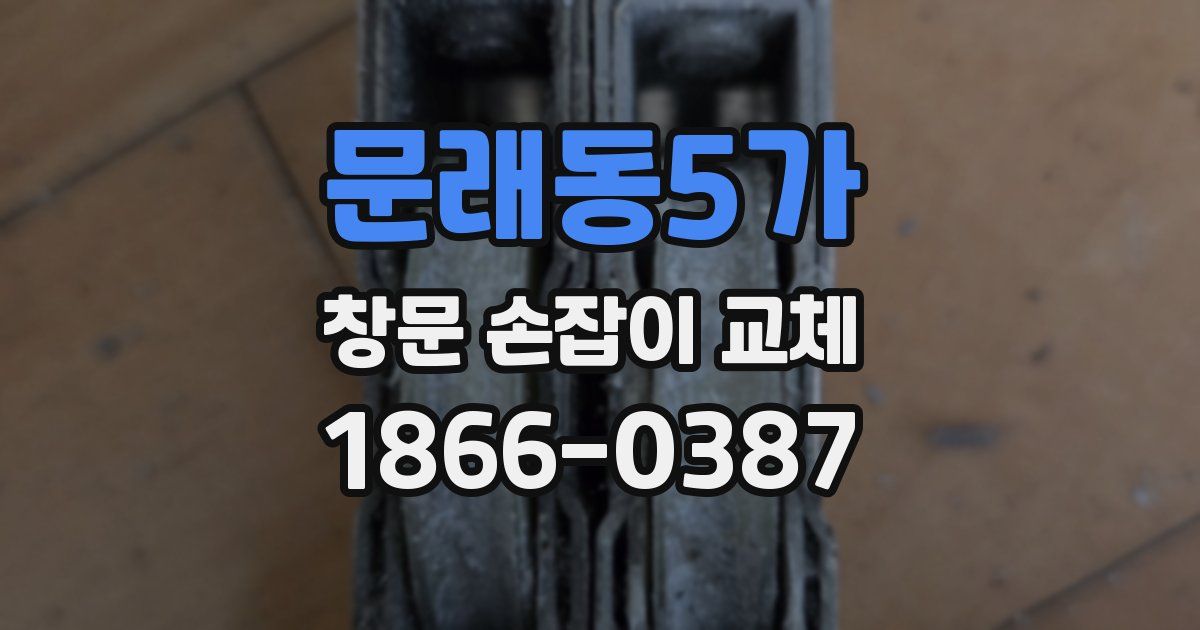 문래동5가 창문 손잡이 교체