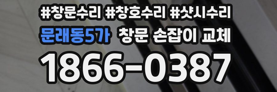문래동5가 창문 손잡이 교체