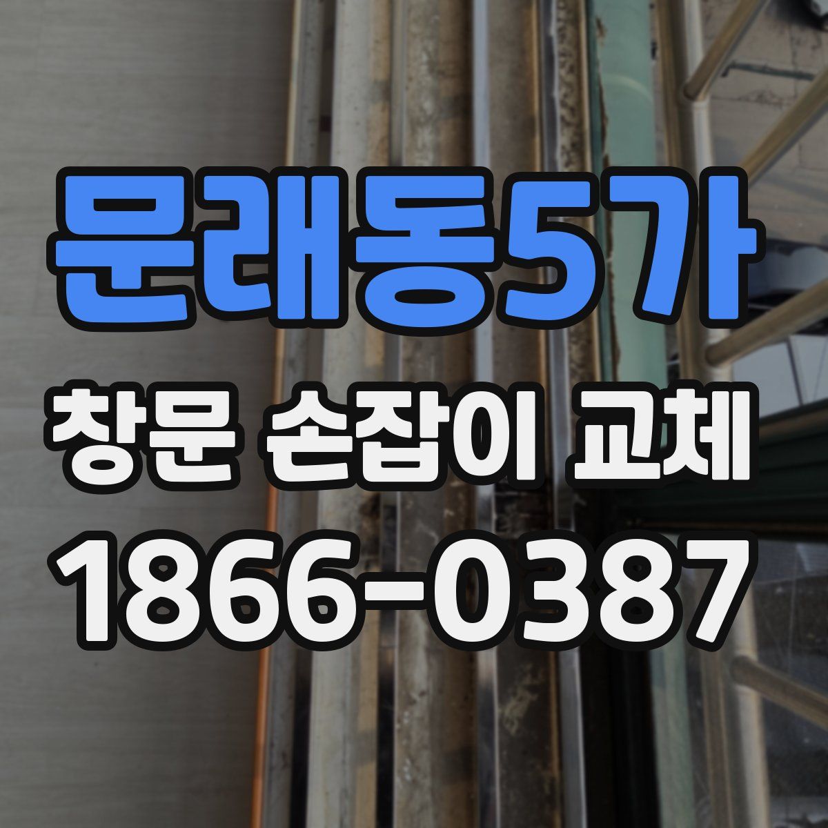 문래동5가 창문 손잡이 교체