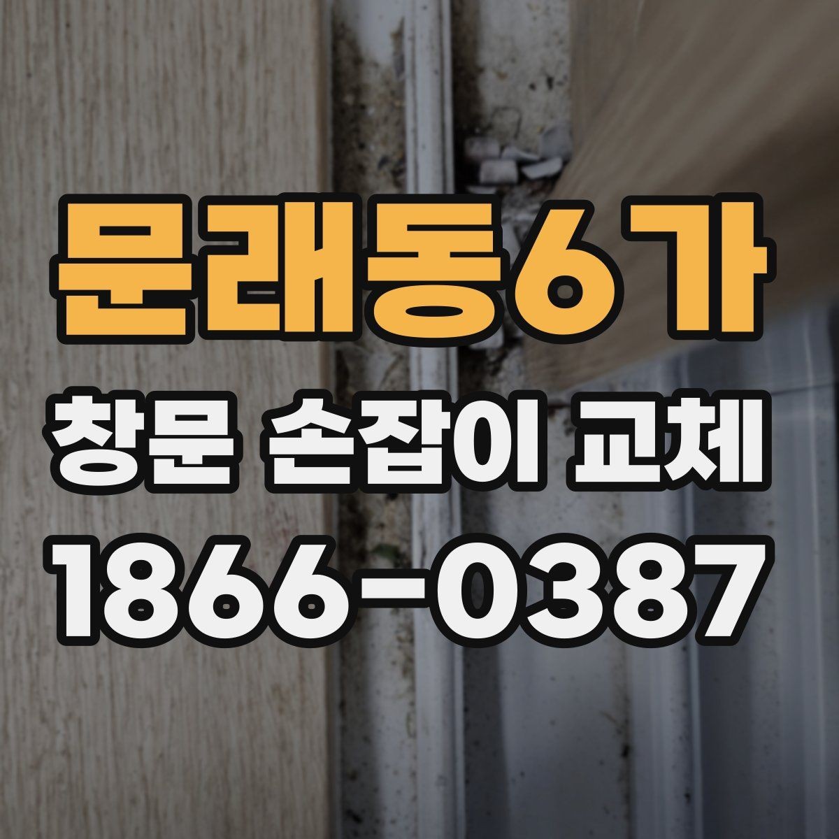 문래동6가 창문 손잡이 교체 시 현장 사진으로 확인할 사항
