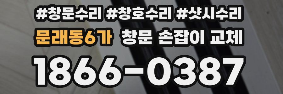 문래동6가 창문 손잡이 교체