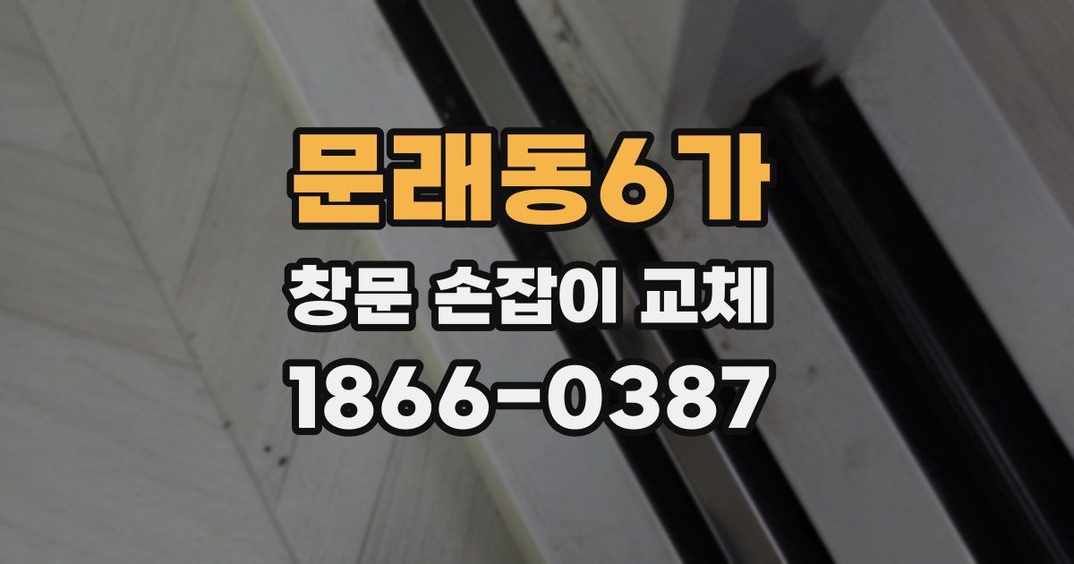 문래동6가 창문 손잡이 교체