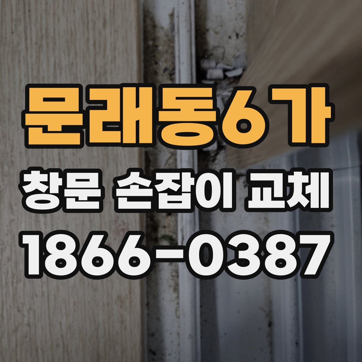 문래동6가 창문 손잡이 교체