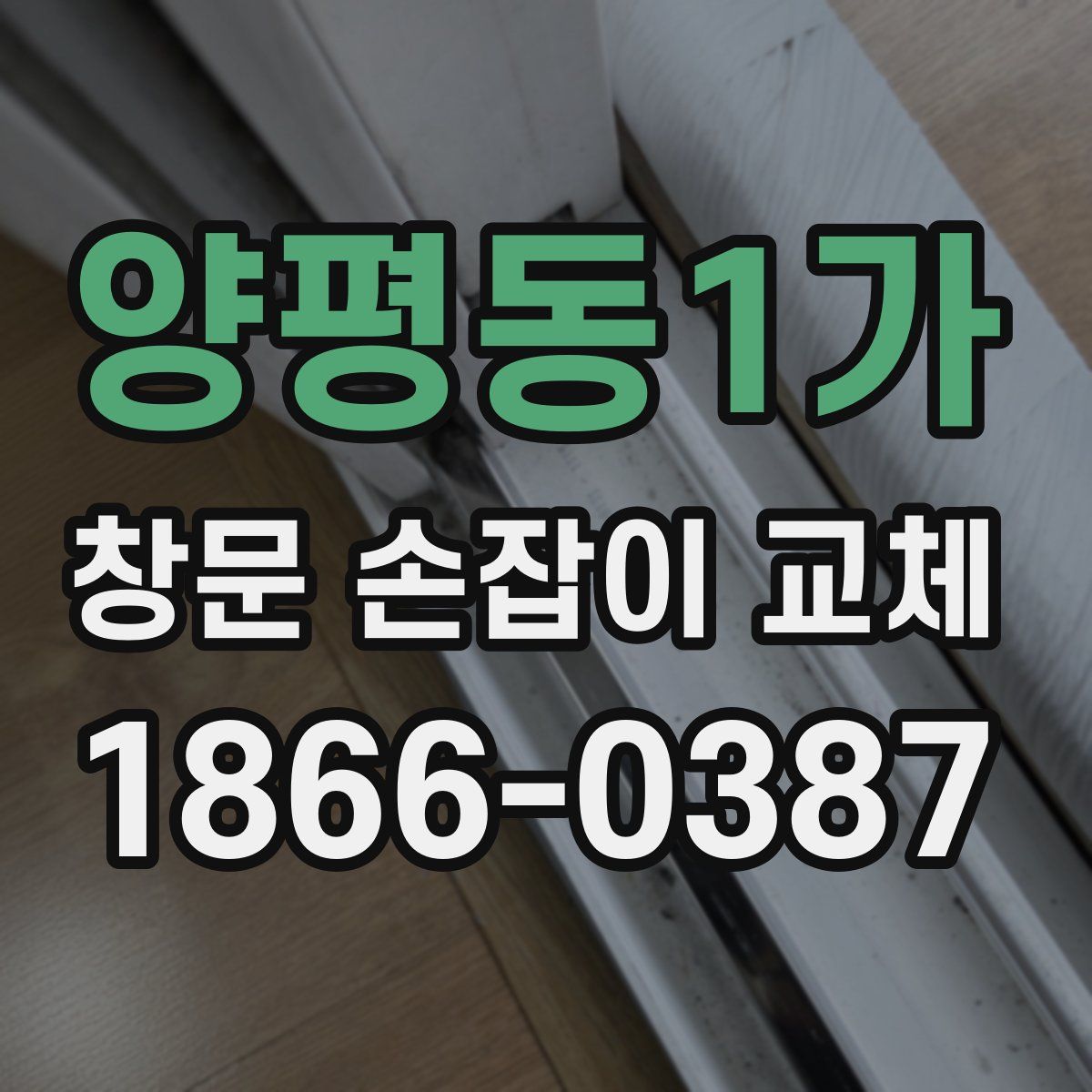 양평동1가 창문 손잡이 교체
