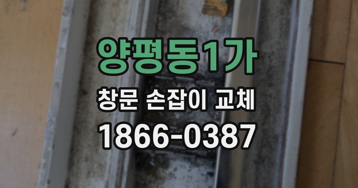 양평동1가 창문 손잡이 교체