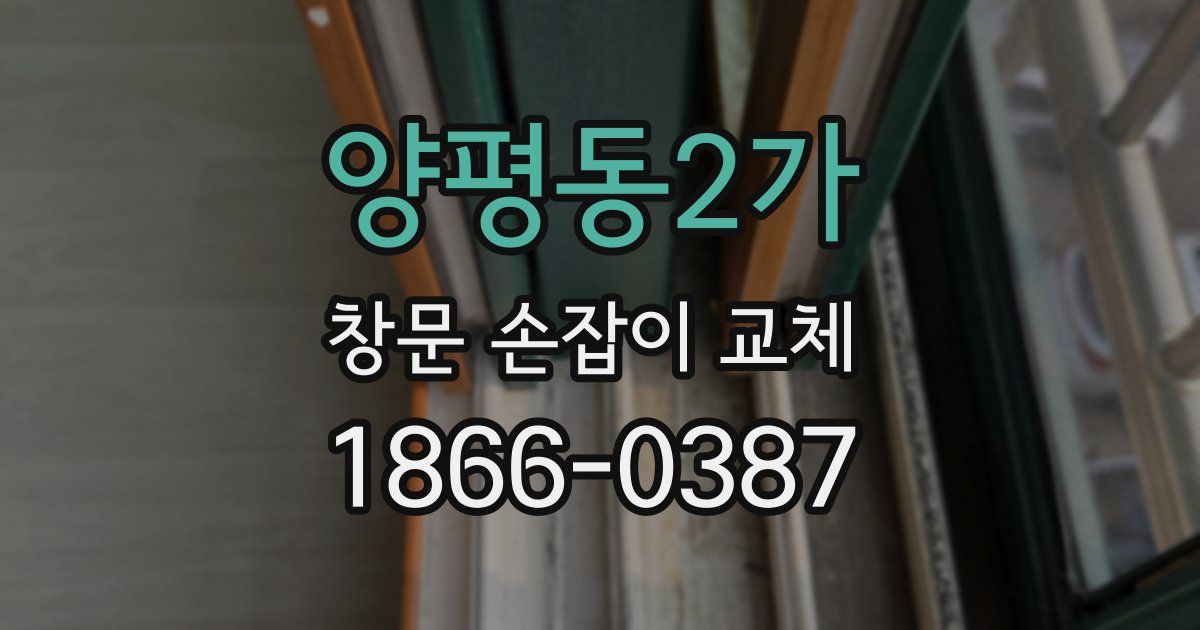 양평동2가 창문 손잡이 교체