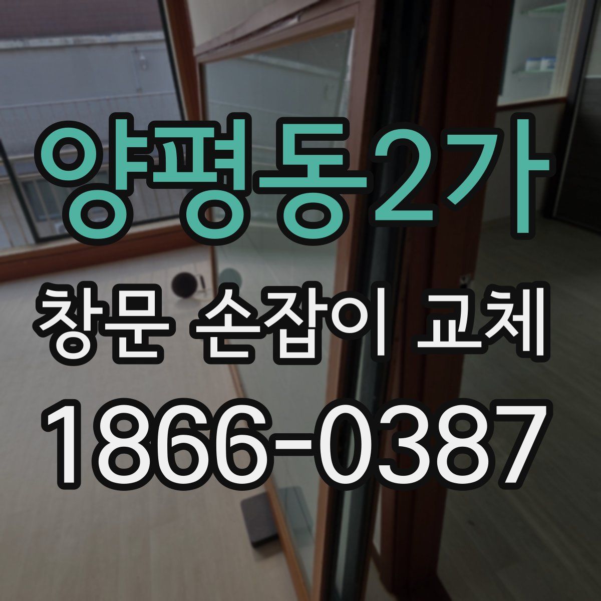 양평동2가 창문 손잡이 교체