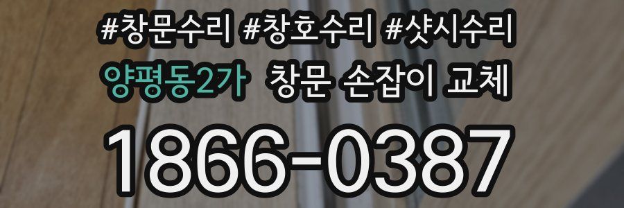 양평동2가 창문 손잡이 교체