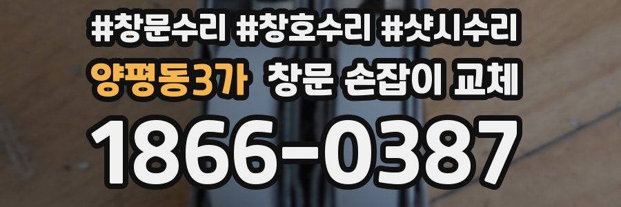 양평동3가 창문 손잡이 교체