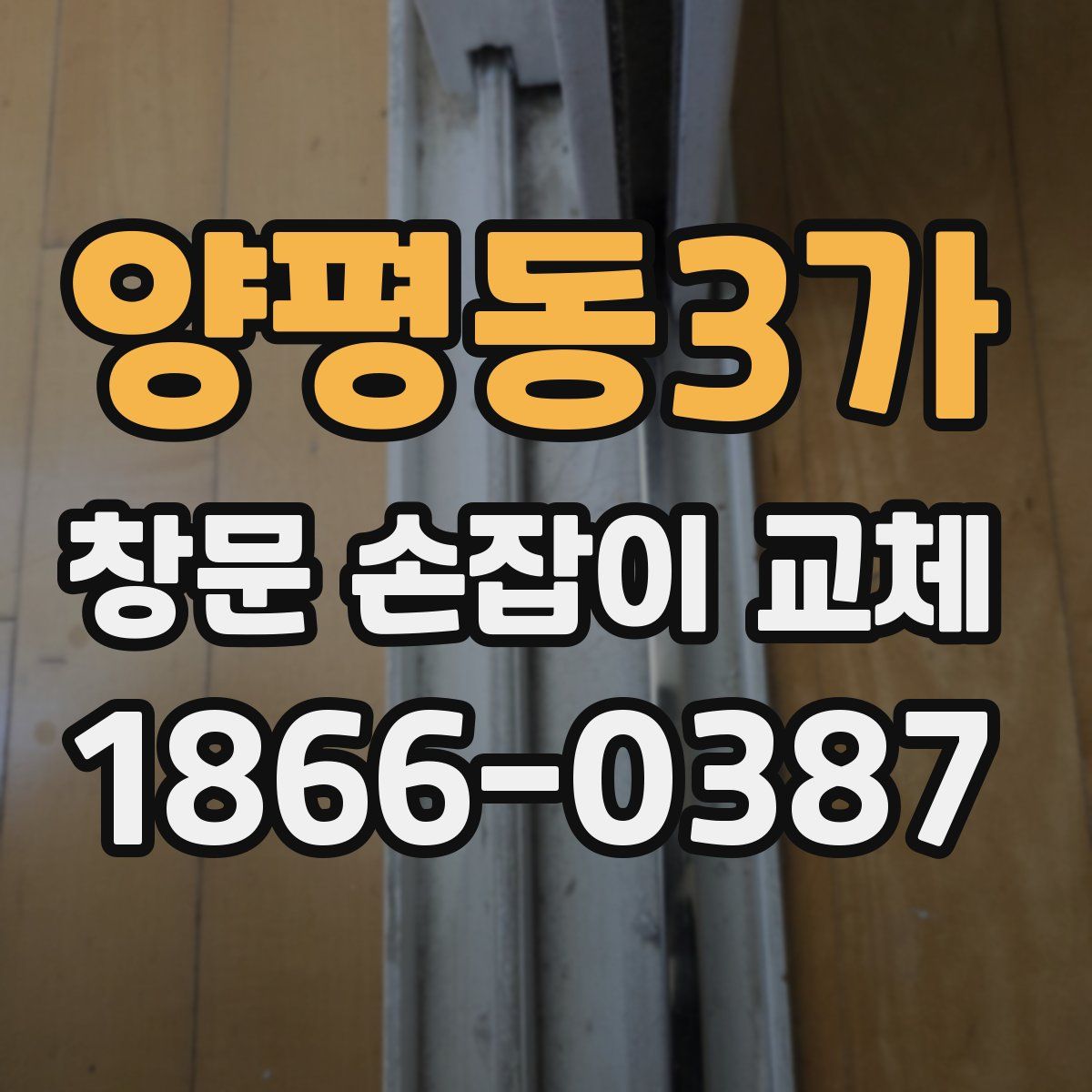 양평동3가 창문 손잡이 교체