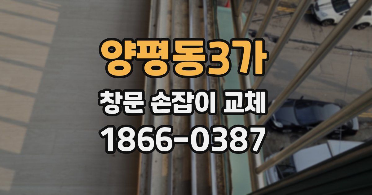 양평동3가 창문 손잡이 교체
