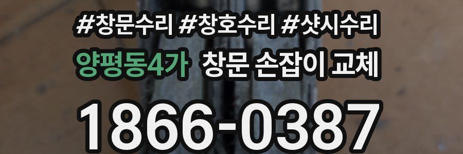양평동4가 창문 손잡이 교체