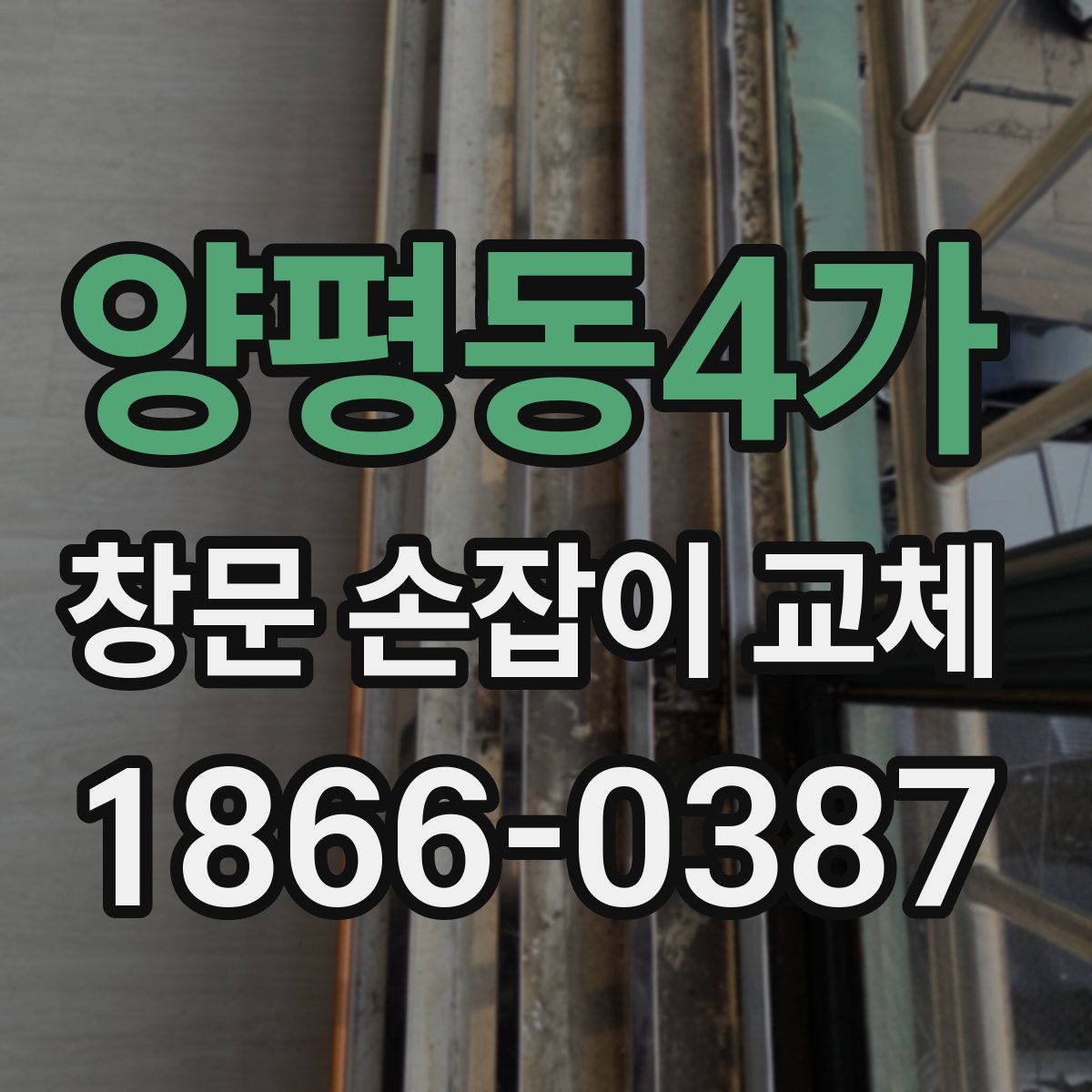 양평동4가 창문 손잡이 교체