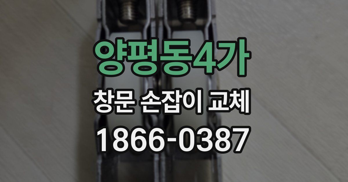 양평동4가 창문 손잡이 교체