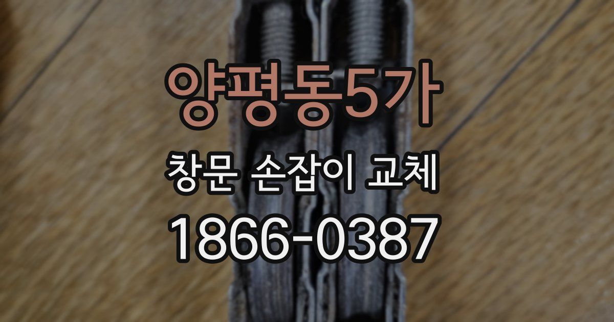 양평동5가 창문 손잡이 교체