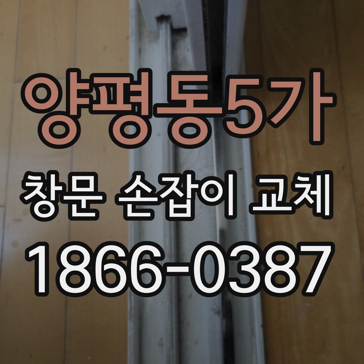 양평동5가 창문 손잡이 교체