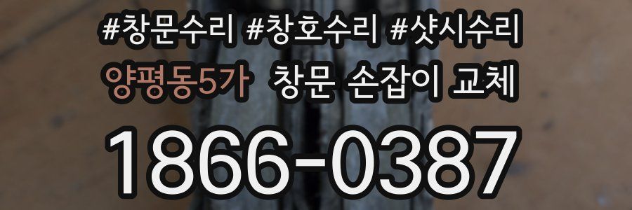 양평동5가 창문 손잡이 교체
