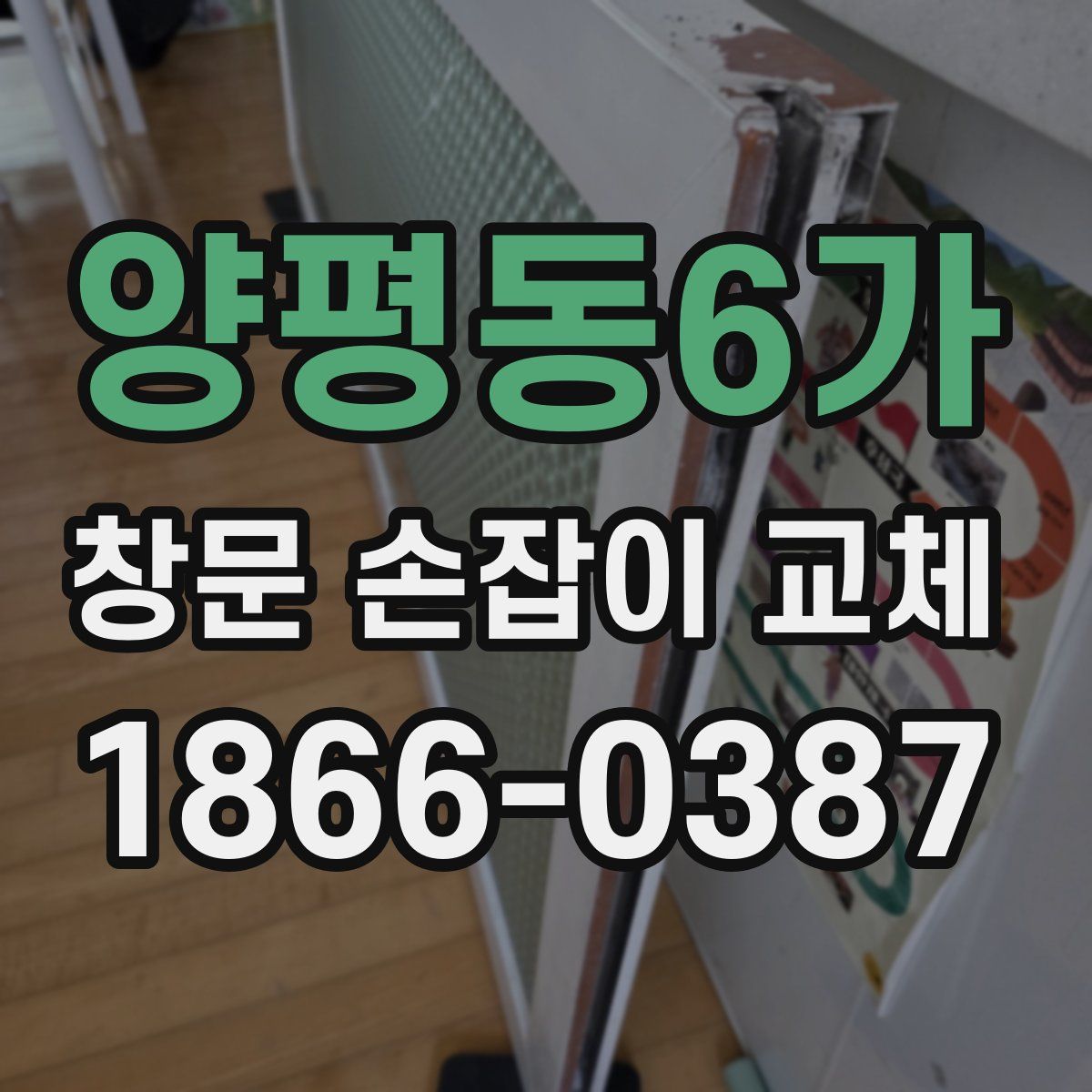 양평동6가 창문 손잡이 교체